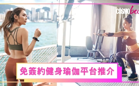 為甚麼網上健身特別適合香港人？